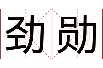 劲勋名字寓意