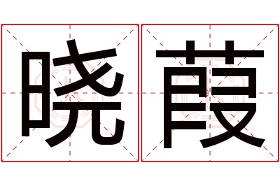 晓葭名字寓意