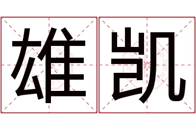 雄凯名字寓意