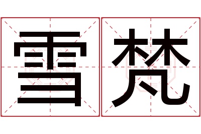 雪梵名字寓意