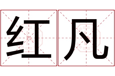 红凡名字寓意