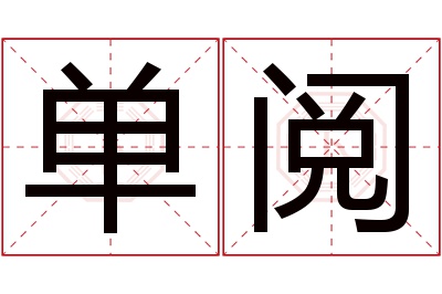 单阅名字寓意