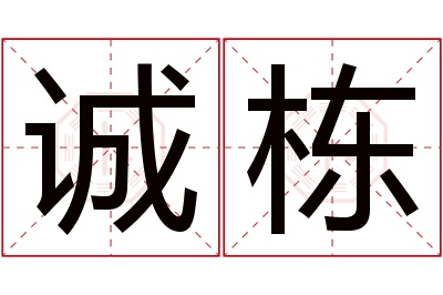 诚栋名字寓意