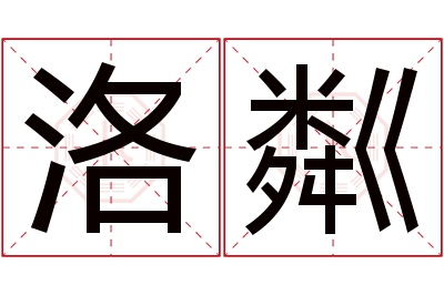 洛粼名字寓意