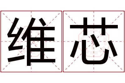 维芯名字寓意