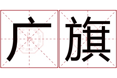 广旗名字寓意