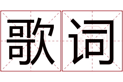 歌词名字寓意