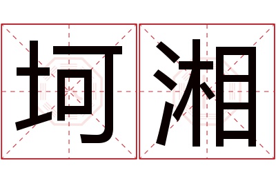 坷湘名字寓意