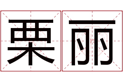 栗丽名字寓意