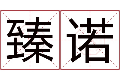 臻诺名字寓意