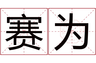 赛为名字寓意