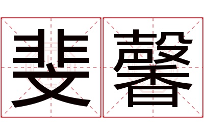 斐馨名字寓意