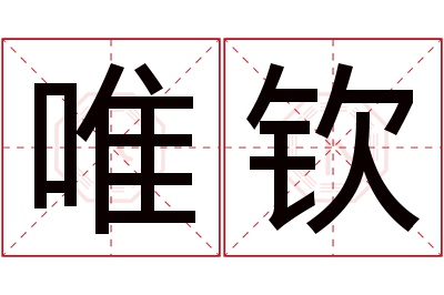 唯钦名字寓意