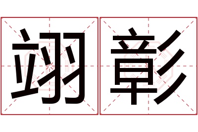 翊彰名字寓意