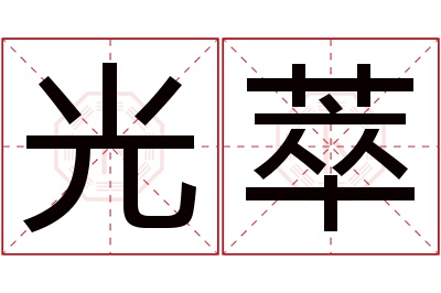 光萃名字寓意