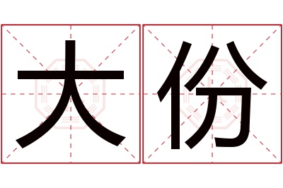 大份名字寓意