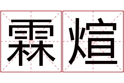 霖煊名字寓意