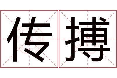 传搏名字寓意