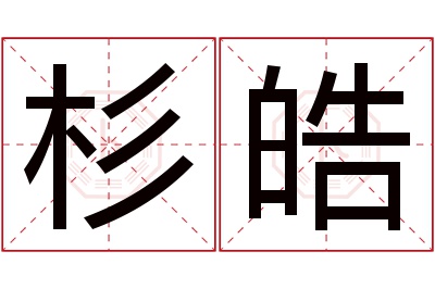 杉皓名字寓意