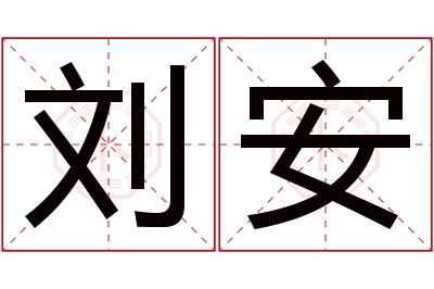 刘安名字寓意