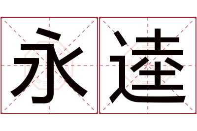 永逵名字寓意