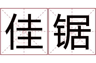 佳锯名字寓意