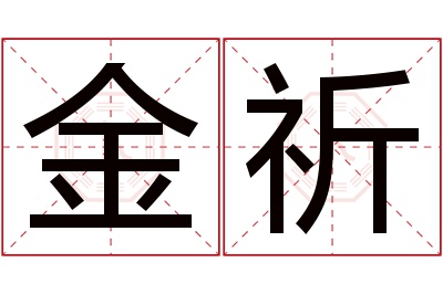 金祈名字寓意