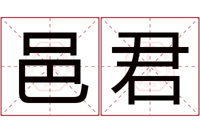 邑君名字寓意