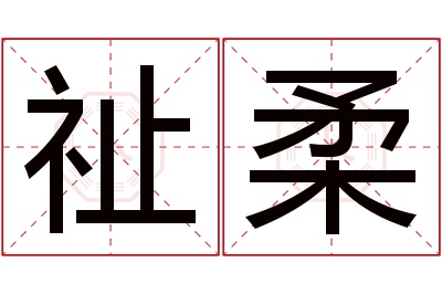 祉柔名字寓意