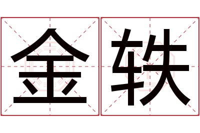 金轶名字寓意