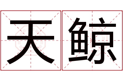 天鲸名字寓意