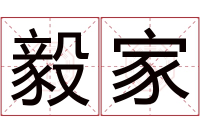 毅家名字寓意