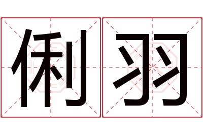 俐羽名字寓意