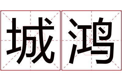 城鸿名字寓意