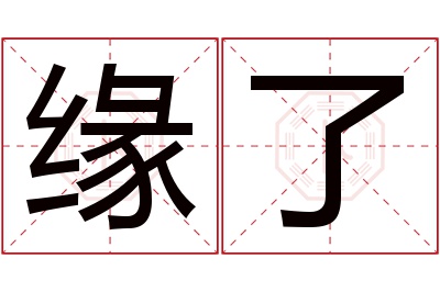 缘了名字寓意