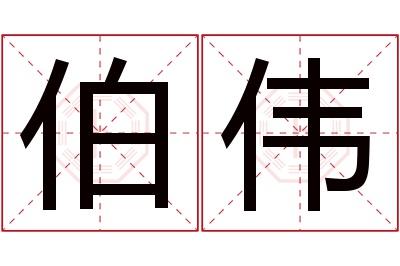 伯伟名字寓意