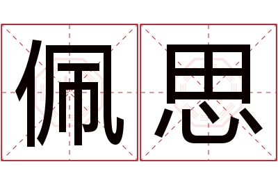 佩思名字寓意