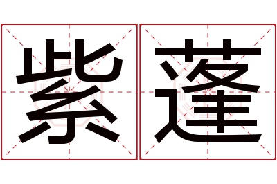 紫蓬名字寓意