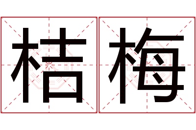 桔梅名字寓意