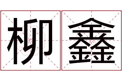 柳鑫名字寓意