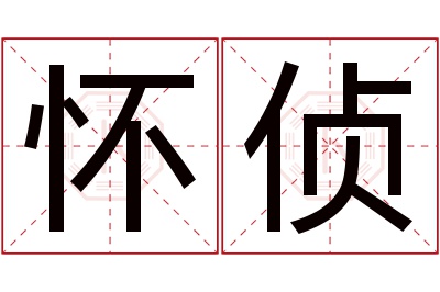 怀侦名字寓意