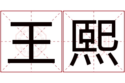 王熙名字寓意