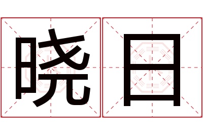 晓日名字寓意