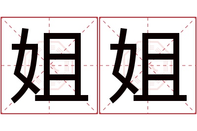 姐姐名字寓意