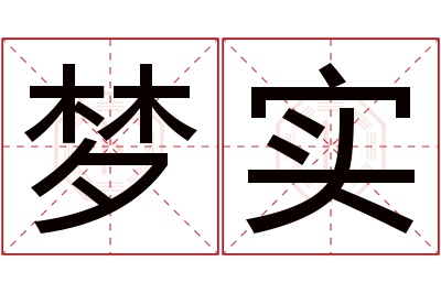 梦实名字寓意