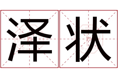 泽状名字寓意