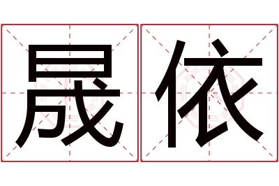 晟依名字寓意