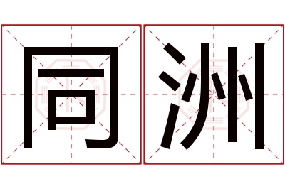 同洲名字寓意