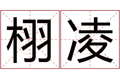 栩凌名字寓意