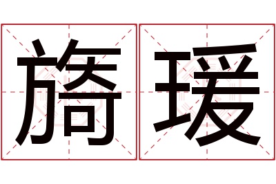 旖瑗名字寓意